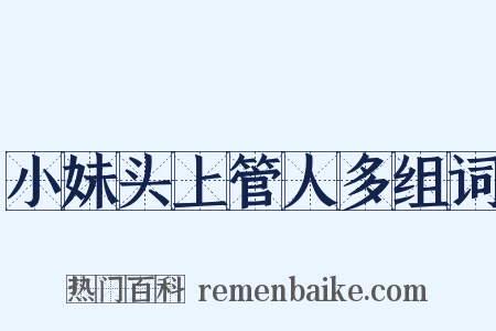 小妹头上管人多组词是什么意思的图片